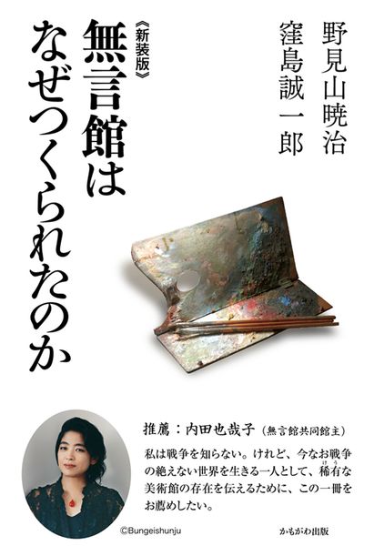 《新装版》無言館はなぜつくられたのか