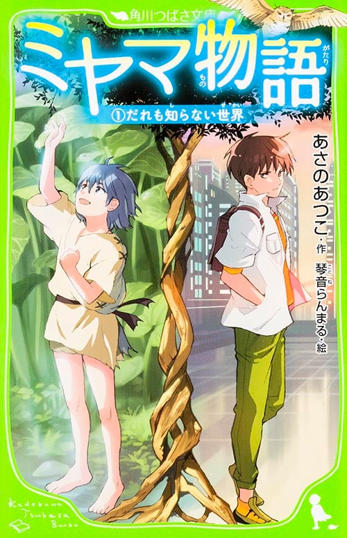 ミヤマ物語 (1)  だれも知らない世界 (角川つばさ文庫)の詳細を見る