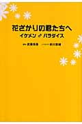 花ざかりの君たちへ イケメン♂パラダイス
