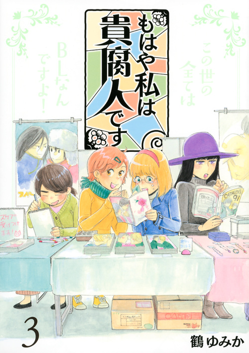 もはや私は貴腐人です (3) (ヤングマガジンKCDX)