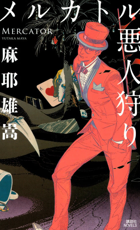 メルカトル悪人狩り (講談社ノベルス)