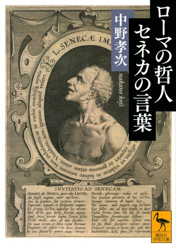 ローマの哲人 セネカの言葉 (講談社学術文庫)