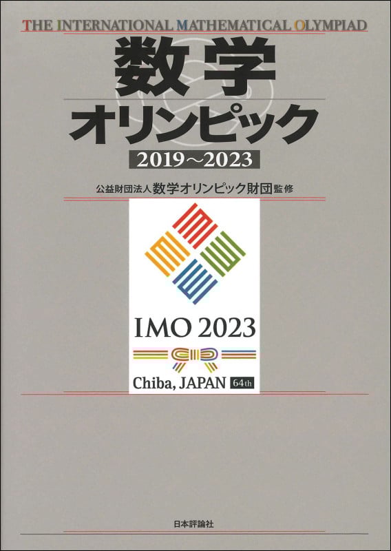数学オリンピック 2019-2023