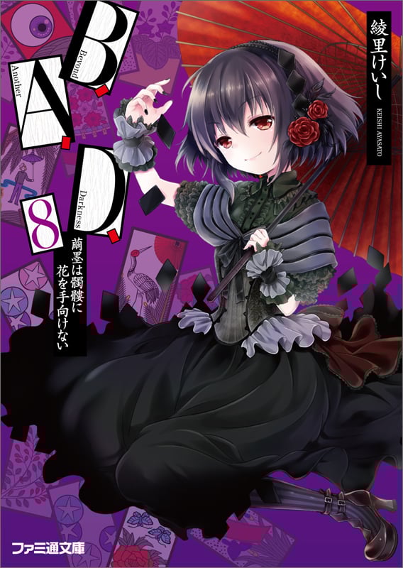 B.A.D. 8 繭墨は髑髏に花を手向けない (ファミ通文庫)