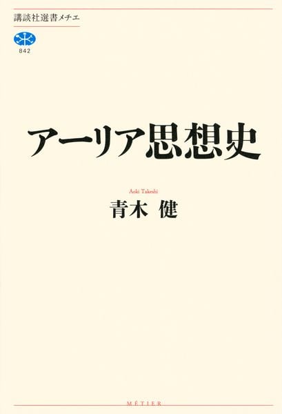 アーリア思想史 (講談社選書メチエ)