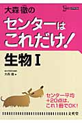 大森徹のセンターはこれだけ !生物I 新装版 (シグマベスト)