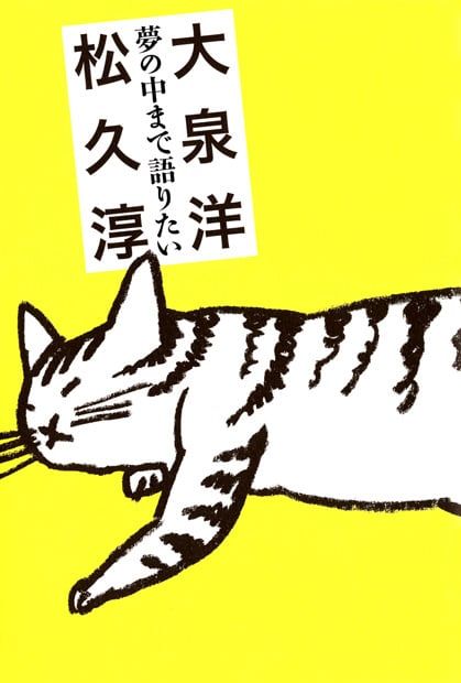 夢の中まで語りたい