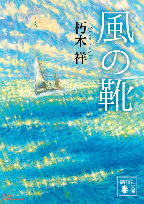 風の靴 (講談社文庫)