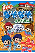あそぼ!かっこいい!!なぞなぞようちえん