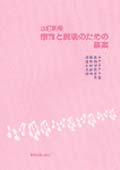 感性と表現のための音楽