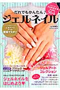 だれでもかんたんジェルネイル (Gakken Mook)