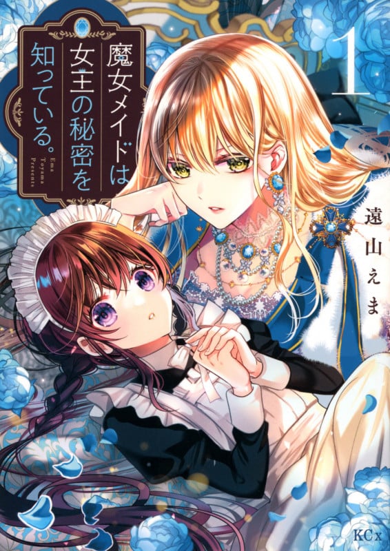 魔女メイドは女王の秘密を知っている。(1) (KCx)の詳細を見る