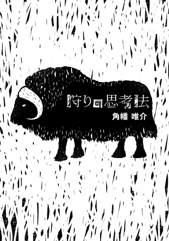 狩りの思考法 (ASAHI ECO BOOKS 40)