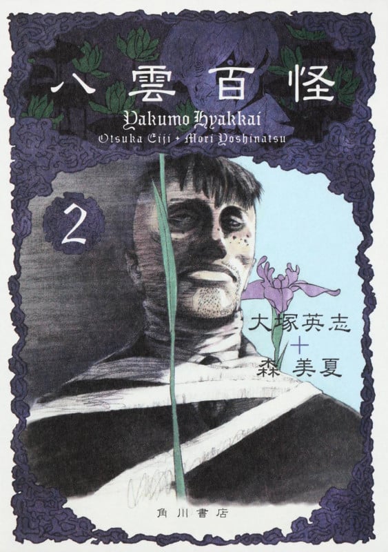 八雲百怪 (2)の詳細を見る
