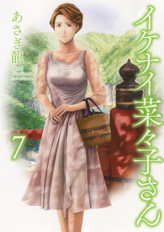 イケナイ菜々子さん 7 (7巻) (YKコミックス)