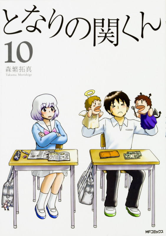 となりの関くん (10) (MFCフラッパー)