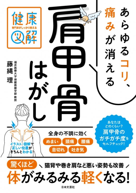 あらゆるコリ、痛みが消える肩甲骨はがし (専門家がしっかり教える健康図解)