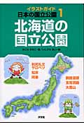 北海道の国立公園 (イラストガイド日本の国立公園 1)
