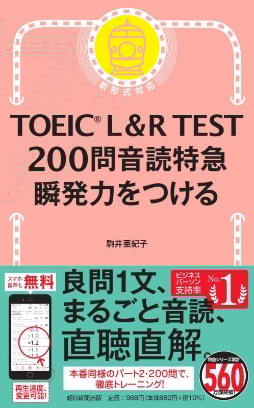 TOEIC L&R TEST 200問音読特急 瞬発力をつける
