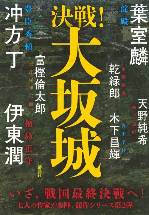 決戦!大坂城