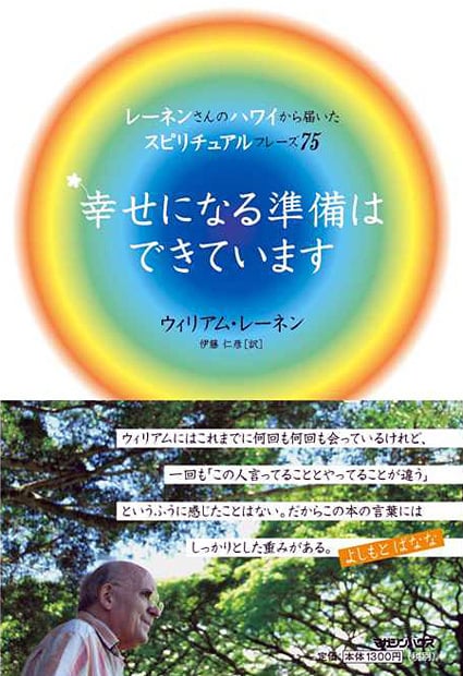幸せになる準備はできています レーネンさんのハワイから届いたスピリチュアルフレーズ75