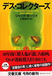 デス・コレクターズ (文春文庫)