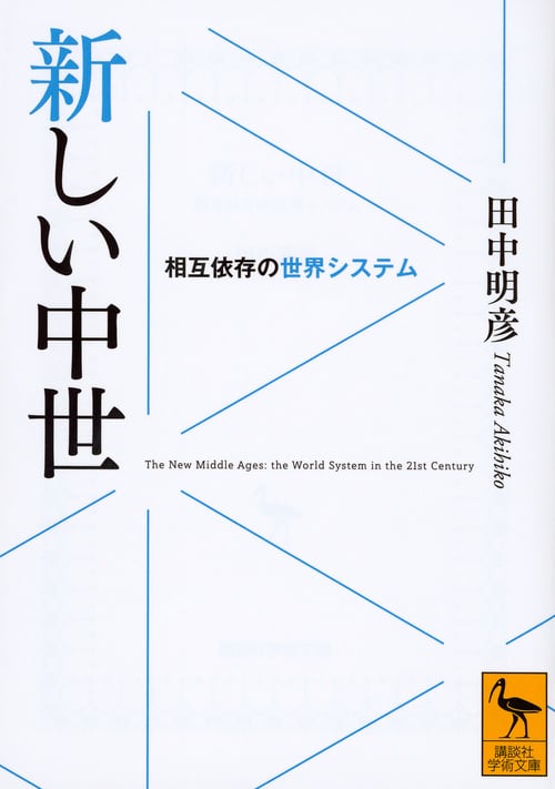 新しい中世 相互依存の世界システム (講談社学術文庫)