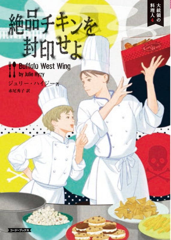 絶品チキンを封印せよ 大統領の料理人 4 (コージーブックス)