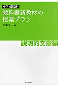中学校国語科 教科書新教材の授業プラン 説明的文章編