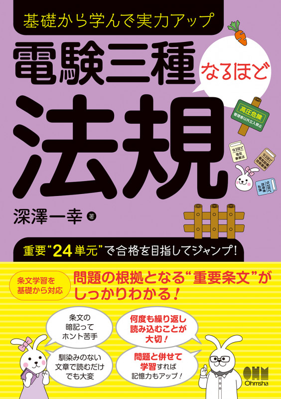 電験三種なるほど法規 基礎から学んで実力アップ