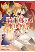 騎士様の使い魔 (1) (レジーナ文庫)