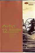 へうげもの (12) (モーニングKC)