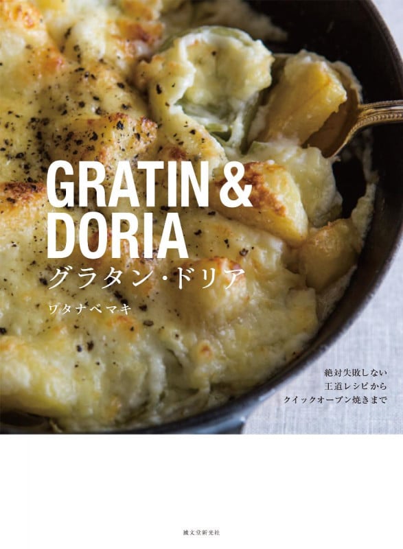 グラタン・ドリア 絶対失敗しない王道レシピからクイックオーブン焼きまでの詳細を見る