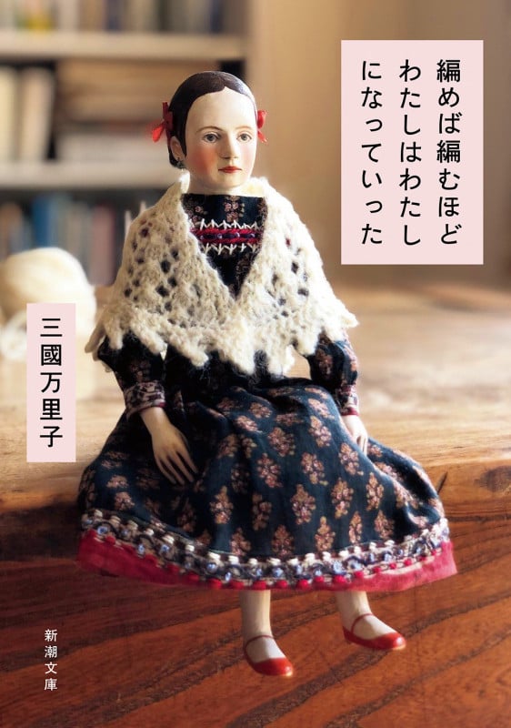 編めば編むほどわたしはわたしになっていった (新潮文庫)