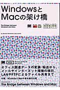WindowsとMacの架け橋