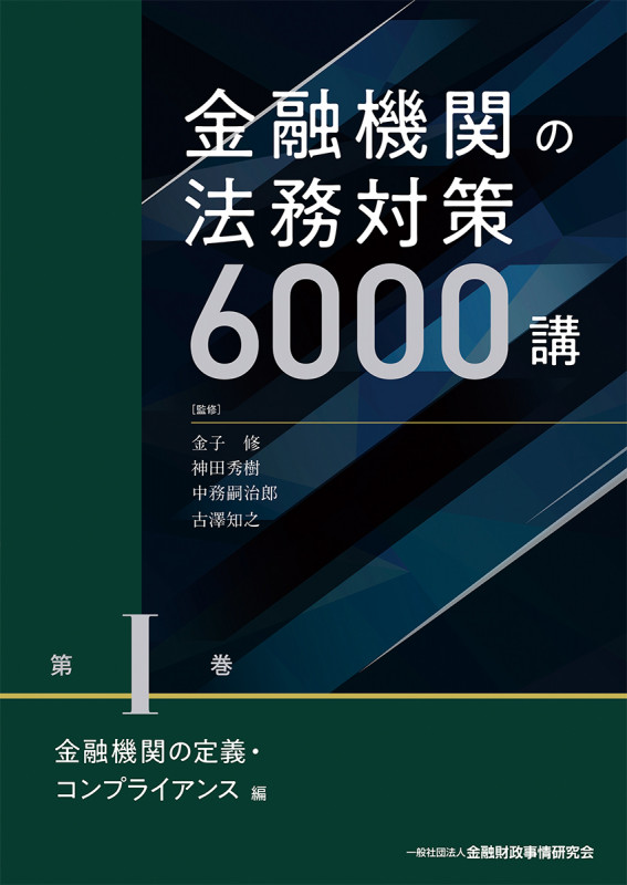 金融機関の法務対策6000講 第I巻 金融機関の定義・コンプライアンス 編