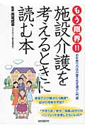 もう限界!!施設介護を考えるときに読む本