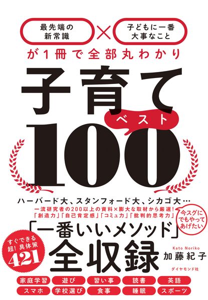子育てベスト100 「最先端の新常識×子どもに一番大事なこと」が1冊で全部丸わかり