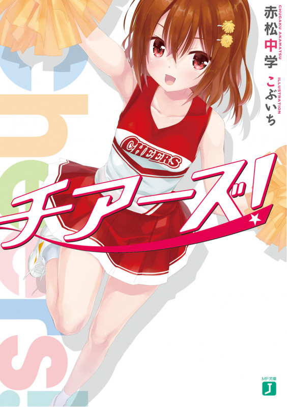 チアーズ! (1) (MF文庫J)