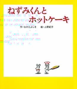 ねずみくんとホットケーキ (ねずみくんの絵本 14)