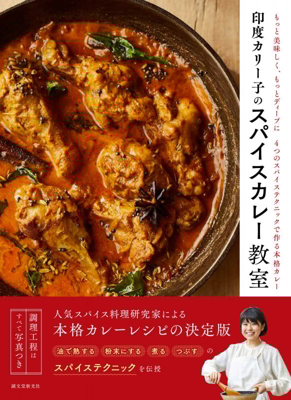 印度カリー子のスパイスカレー教室 もっと美味しく、もっとディープに4つのスパイステク