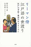 リーマン侍 江戸語の世渡り 江戸の平侍=東京のサラリーマン