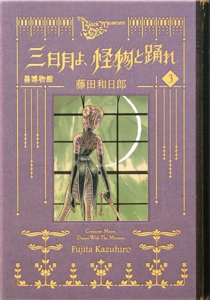 黒博物館 三日月よ、怪物と踊れ(3) (モーニング KC)の詳細を見る