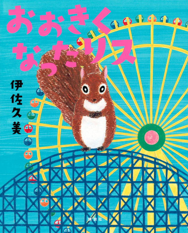おおきくなったリス (講談社の創作絵本)の詳細を見る