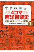 すぐわかる! 4コマ西洋音楽史 1 古代・中世~バロック初期
