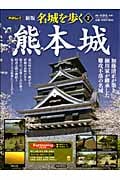 名城を歩く 熊本城 新版 加藤清正が築き細川家が継承した難攻不落の名城 (2) (PHPムック)