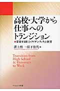 高校・大学から仕事へのトランジション 変容する能力・アイデンティティと教育