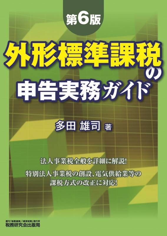 外形標準課税の申告実務ガイド(第6版)