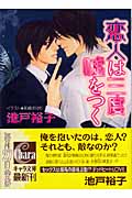 恋人は三度嘘をつく (キャラ文庫)