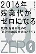 2016年 残業代がゼロになる 政府・財界が進める「正社員消滅計画」のすべて